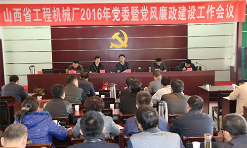 堅持從嚴治黨 狠抓責任落實 為實現我廠轉型發展提供政治保證 ——廠召開2016年黨建暨黨風廉政建設工作會議