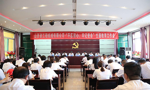 始終堅守初心 奮力履行使命——公司舉行“不忘初心、牢記使命”主題教育工作會