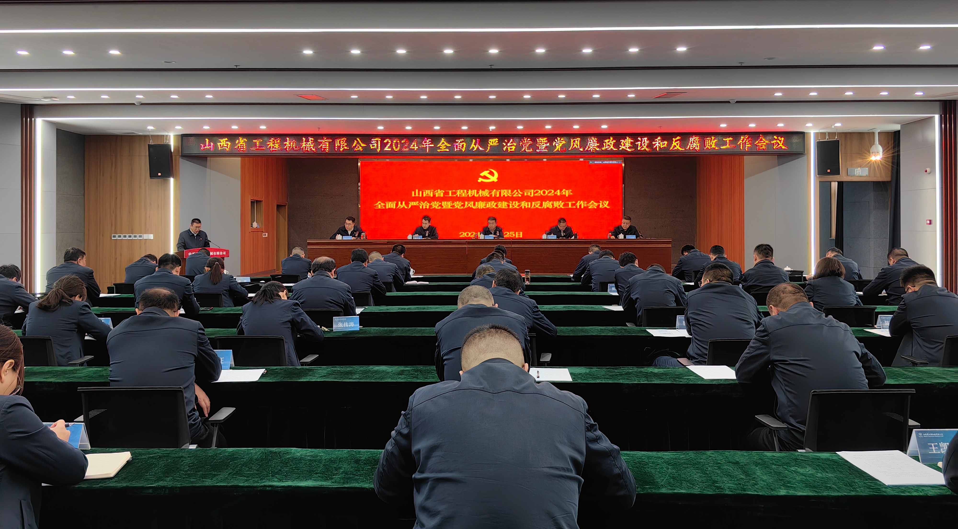 山西省工程機械有限公司召開2024年全面從嚴治黨暨黨風廉政建設和反腐敗工作會